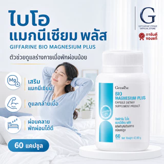 ไบโอ แมกนีเซียม พลัส กิฟฟารีน แมกนีเซียม ธรรมชาติ BIO MAGNESIUM PLUS GIFFARINE