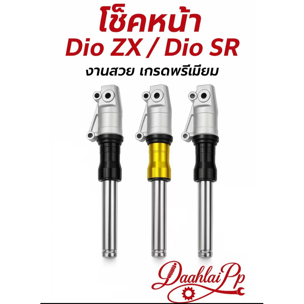 โช๊คหน้าดิสแต่ง โหลดหน้า ระยะ 310  mm   Dio ZX / Dio SR แกนหนา 27mm งานสวย เกรดพรีเมียม