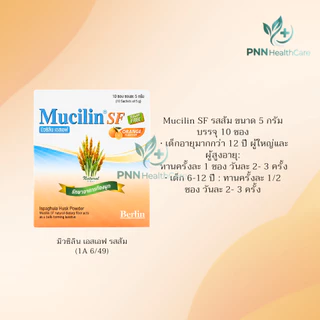 Mucilin SF ไฟเบอร์ธรรมชาติชนิดผง ช่วยรักษาและบรรเทาอาการท้องผูก ขับถ่ายง่ายขึ้น (1กล่อง 10ซอง.)