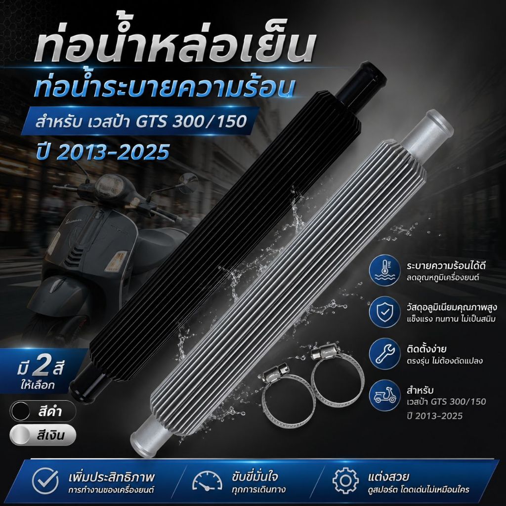 ท่อน้ำหล่อเย็น / ท่อน้ำระบายความร้อน อลูมิเนียม สำหรับ เวสป้า GTS 300 / GTS 150 ปี 2013-2025