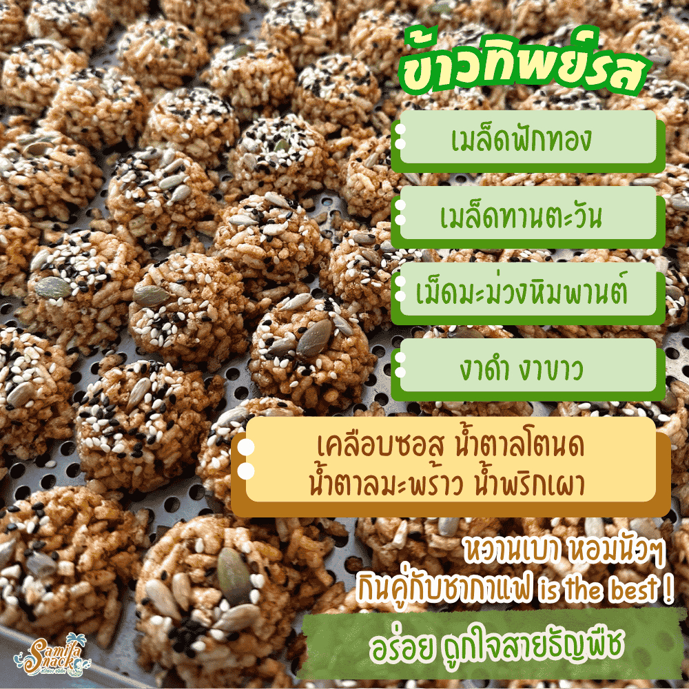 ข้าวทิพย์รส 90 กรัม (ขนมข้าวอบกรอบ คลุกซอส หอม หวานเบา นัวๆ)