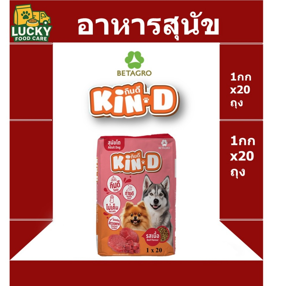 อาหารสุนัข Kin D ขนาด 1 กก. * 20 ถุง สินค้าขายดี