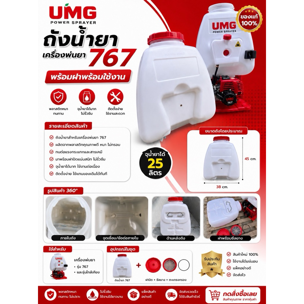 ถังน้ำยาเครื่องพ่นยา 767 พร้อมฝา UMG