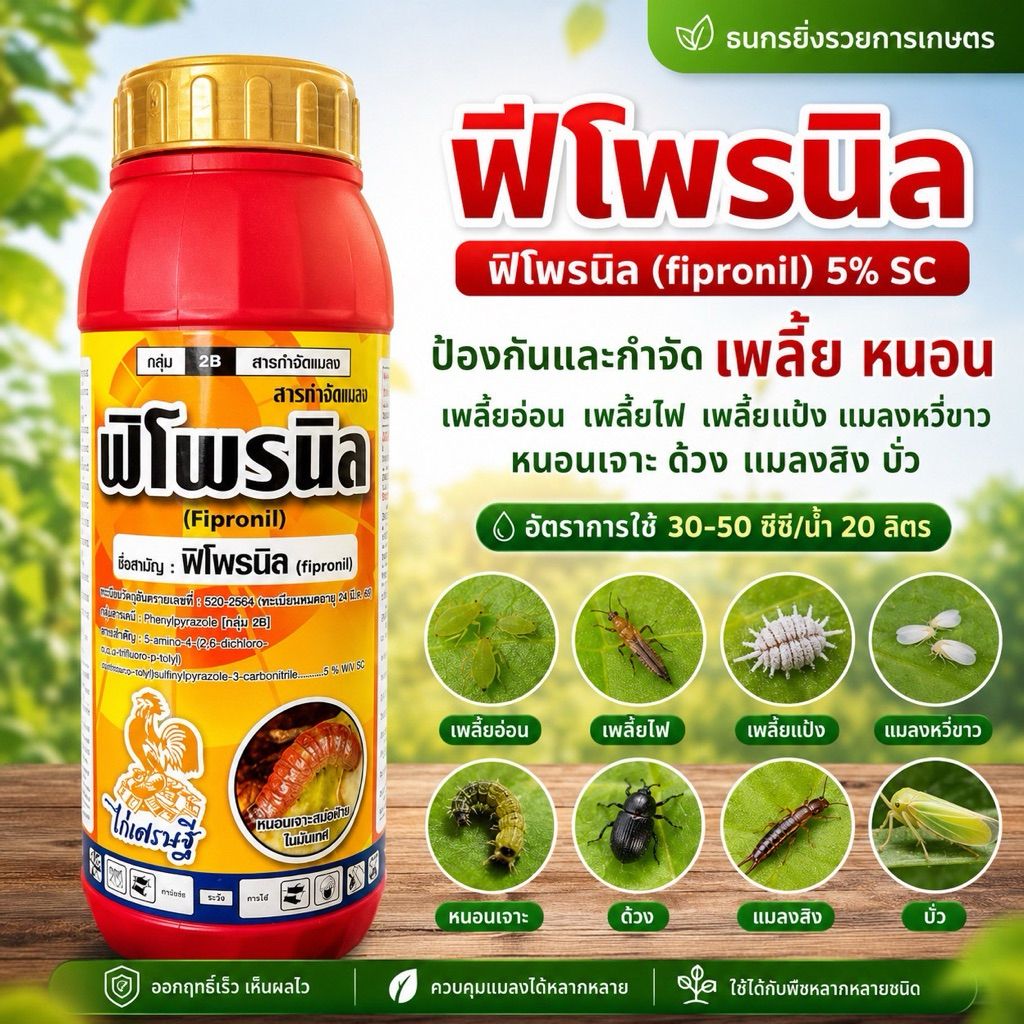 ฟิโพนิล5% (ไก่เศรษฐี) สารดูดซึม ป้องกันเพลี้ยหนอนได้ดีนิยมใช้กัน