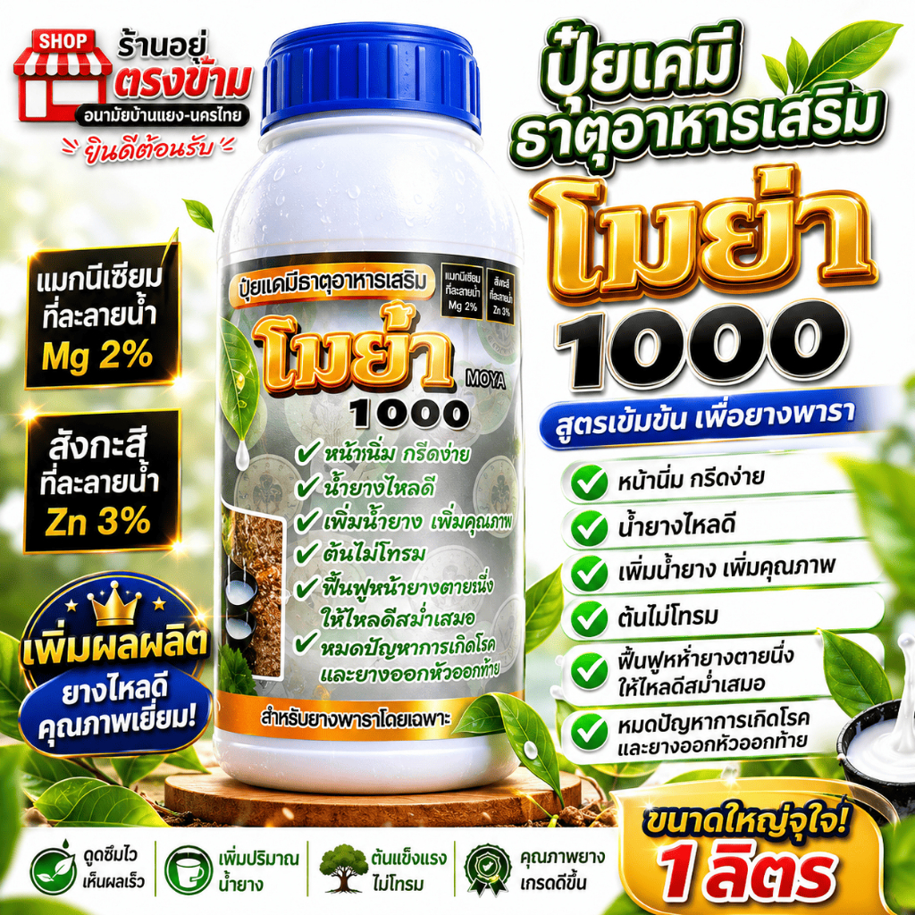 โมย่า1000 (ฝาน้ำเงิน) สูตรซุปเปอร์คีเลต ปุ๋ยน้ำธาตุอาหารรอง-เสริม เพิ่มน้ำยาง หน้ายางนิ่ม ฟื้นฟูยต้นตายนิ่ง ช่วยแก้ปัญหา