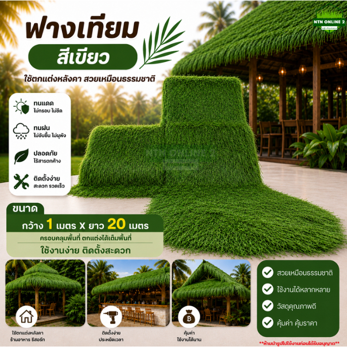 [ยกม้วนถูกกว่า]แฝกเทียม ฟางเทียม สีเขียว ฟางมุงหลังคา แฝกหลังคา มุงแฝก หลังคาหญ้าแฝกเทียม ขนาด1x20m