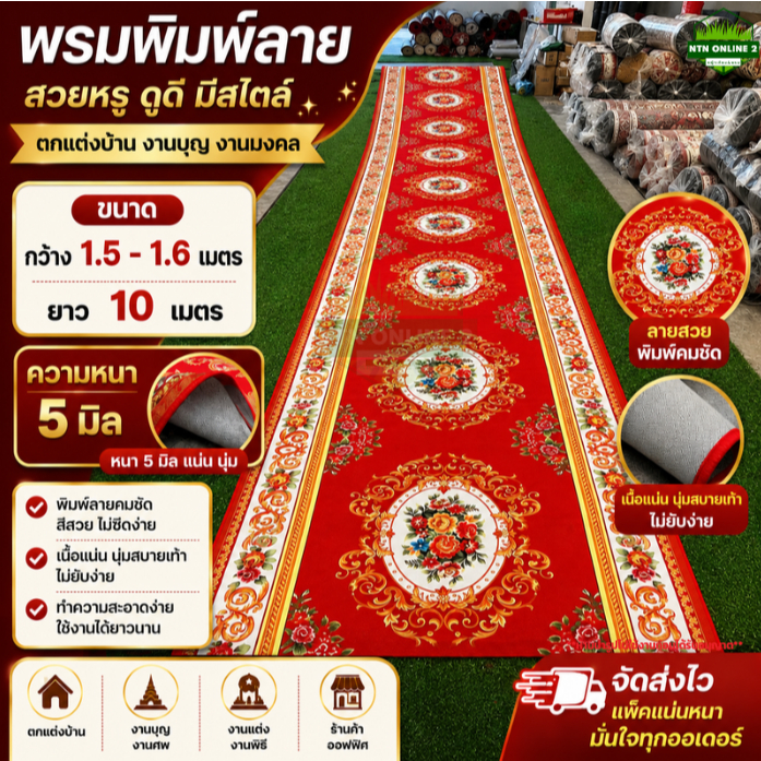(ยกม้วนคุ้มกว่า)พรมพิมพ์ลาย กว้าง 1.5-1.6 ยาว 10 เมตร ปูตกแต่งทางเดิน พรมปูวัด พรม 3D สินค้าพร้อมส่ง