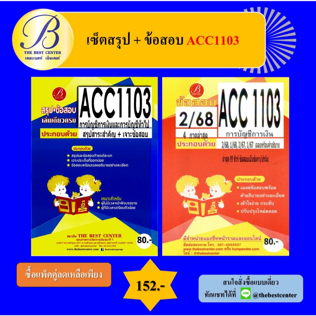 (แพ็คคู่) เซ็ตสรุป+ข้อสอบ ACC1103 การบัญชีการเงินและการบัญชีทั่วไป