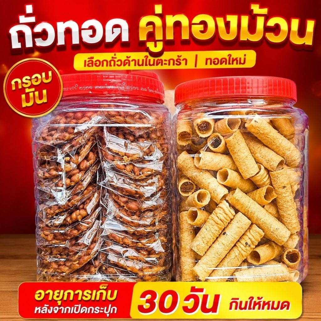 ขนมถั่วทอดกับขนมทองม้วนกลาง400กรัม