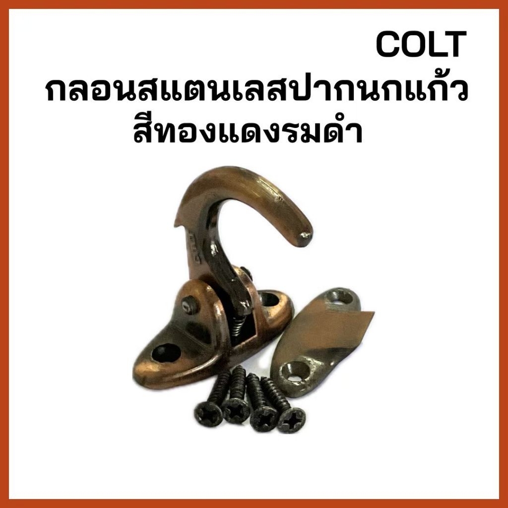 กลอนปากนกแก้ว ขอเกี่ยววิทโก้ ยี่ห้อ COLT สี ( AC )