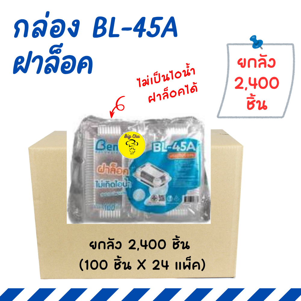 [ยกลัง 2,400 ใบ] กล่อง BL45A ฝาล็อค เนื้อ OPS แพ็ค 100 ใบx 24 แพ็ค BL-45A ไม่เป็นไอน้ำ
