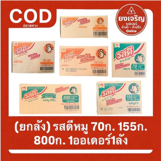 (ยกลัง) รสดีหมู รสดีไก่ 70ก. 155ก. 800ก. 1ออเดอร์1ลัง ส่งฟรี มีปลายทาง