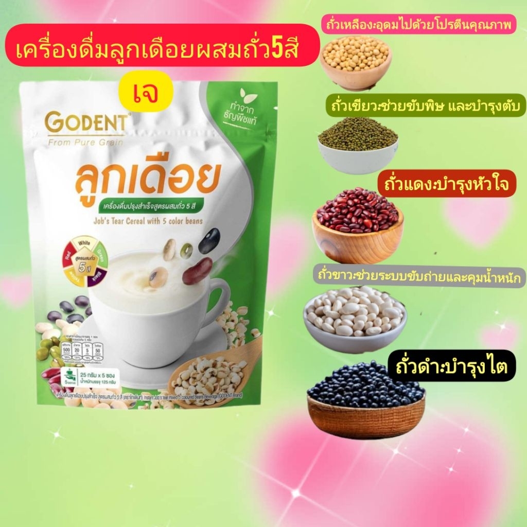 ลดราคาลูกเดือย+ถัว5ชนิดDODENชงดื่มอร่อยมมีประโยชน์เจทานได้ราคาถูก25g.×5/ถุงหมดอายุ05/012027