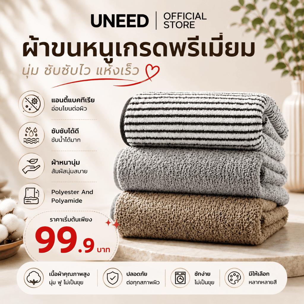 【UNEED】 ผ้าขนหนูเกรดพรีเมียม | ผ้าขนหนูเกรดธรรมดา มีให้เลือกหลายสี หลายขนาด หนานุ่ม ซึมซับดี