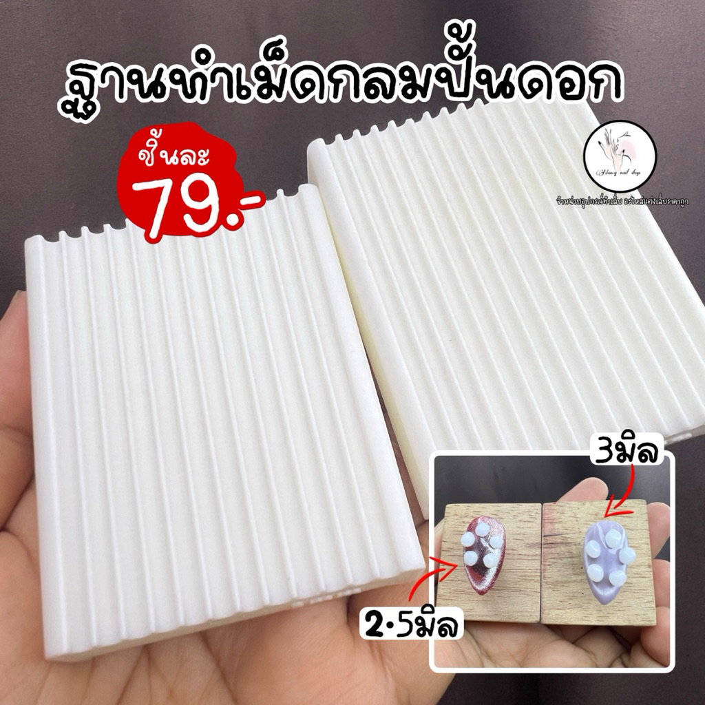 ฐานทำเม็ดกลมปั้นดอก ปั้นดอกเล็บเจล
