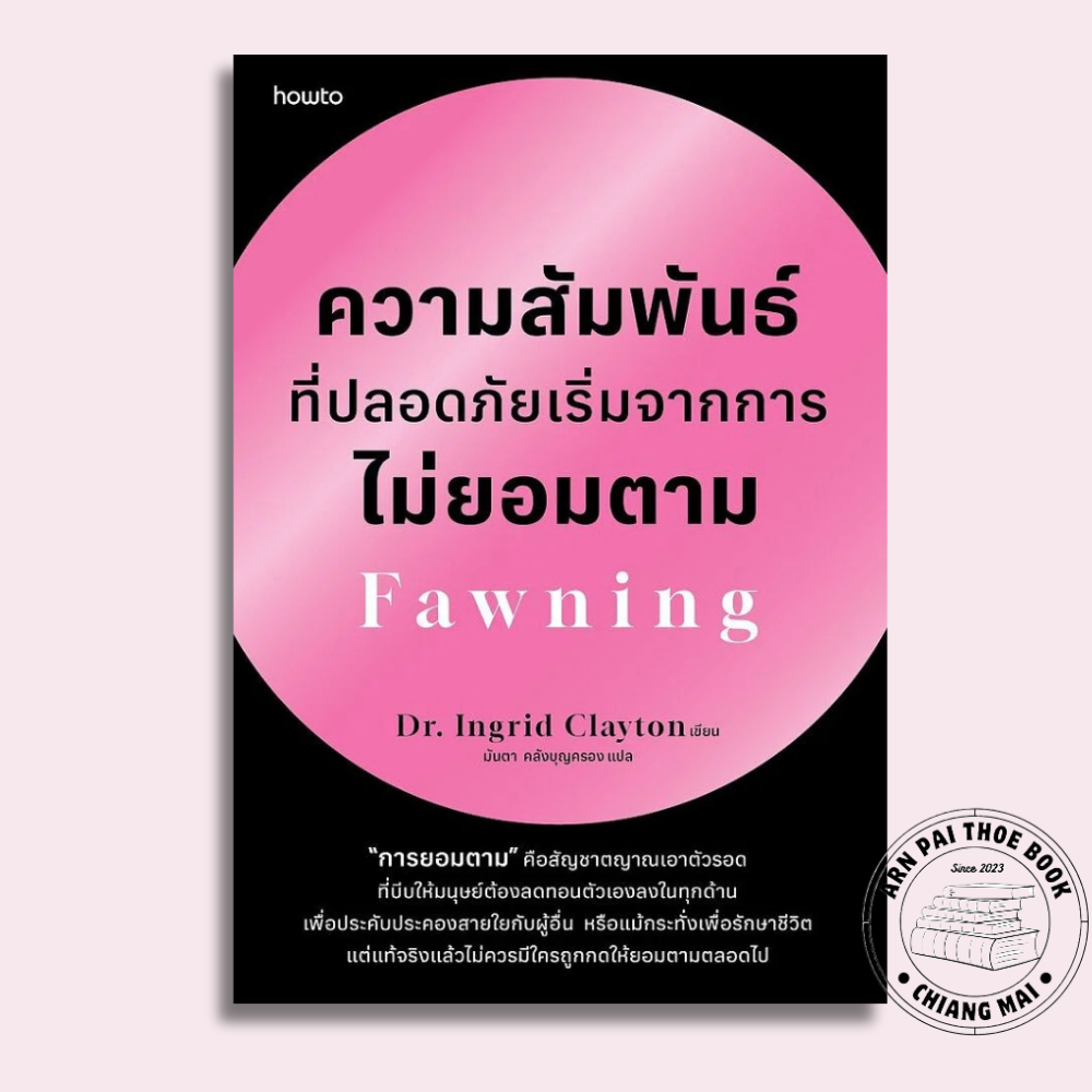 [พร้อมส่ง] หนังสือ ความสัมพันธ์ที่ปลอดภัยเริ่มจากการไม่ยอมตาม Fawning #Dr.Ingrid Clayton