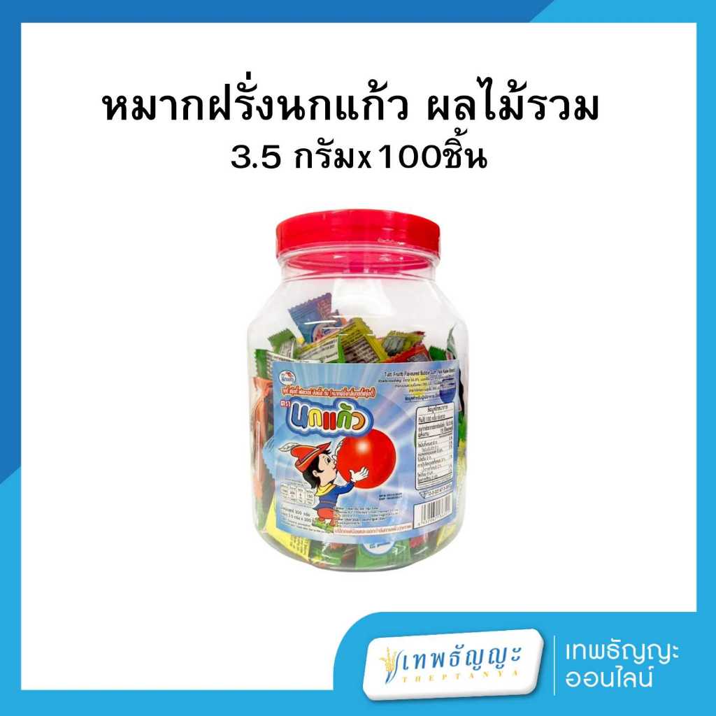 หมากฝรั่งนกแก้ว ผลไม้รวม 3.5 กรัม (กระปุกx100ชิ้น)