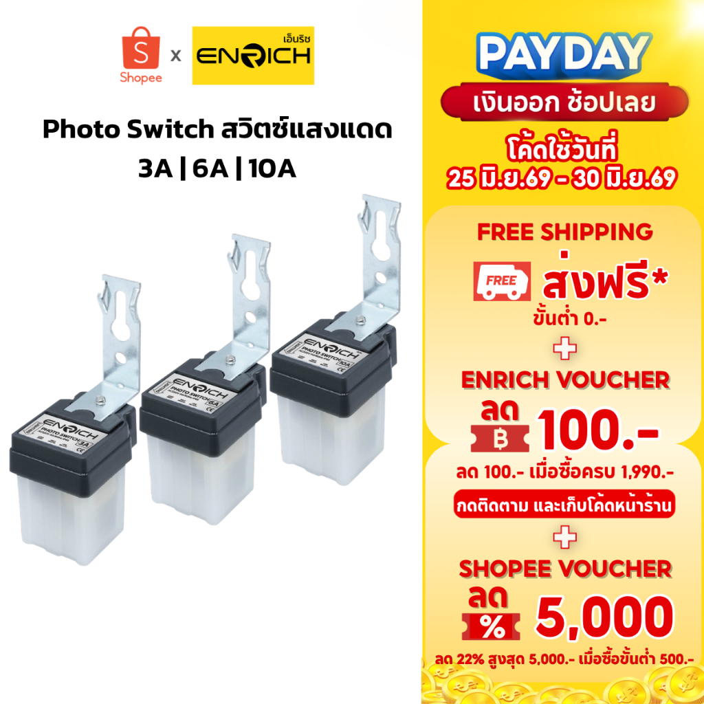 ENRICH โฟโต้สวิตช์ Photo switch สวิตช์แสงแดด มีขนาด 3A 6A 10A เปิด-ปิด อัตโนมัติ 220v รับประกัน 1 ปี