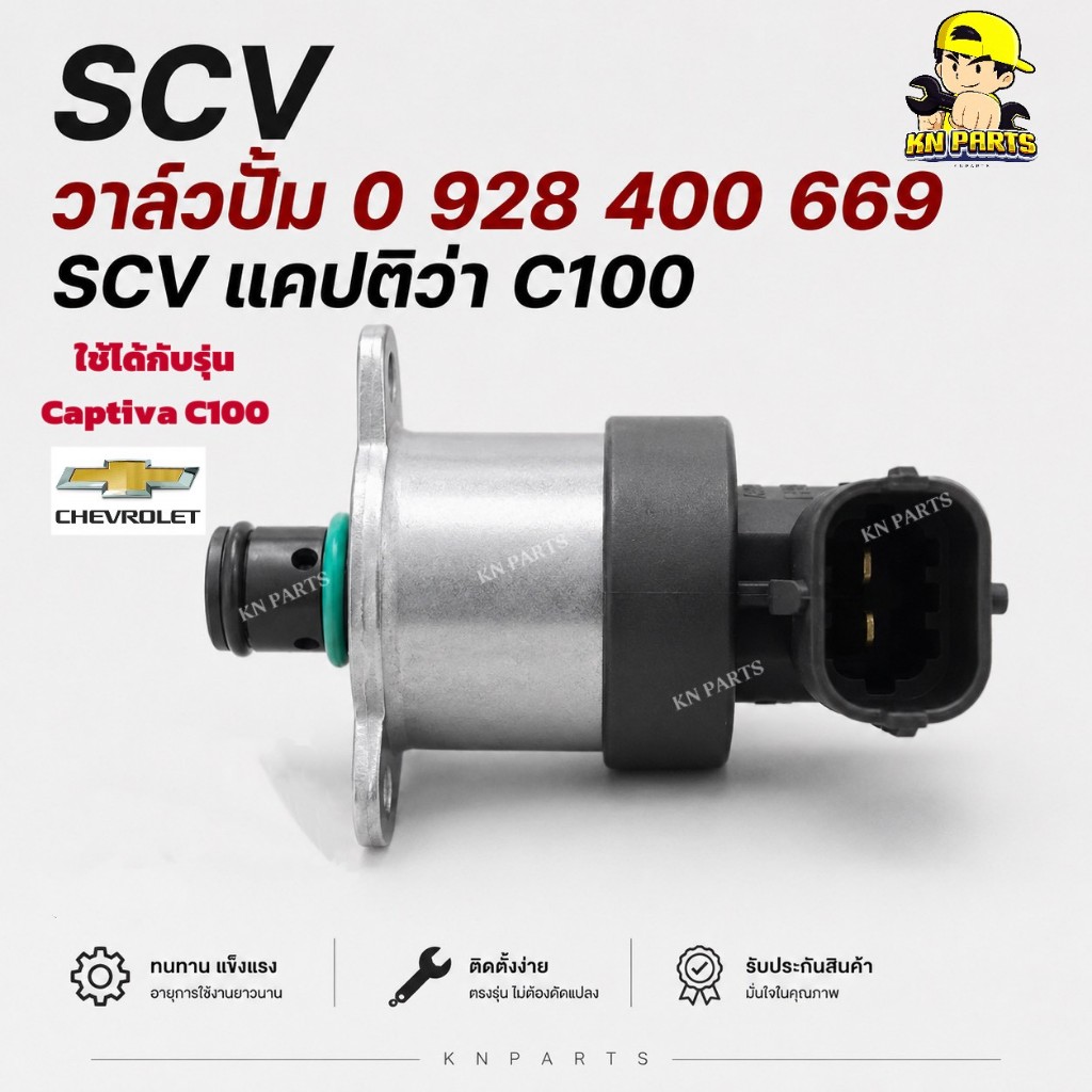 SCV วาล์วปั้ม 0 928 400 669 SCV แคปติว่า C100