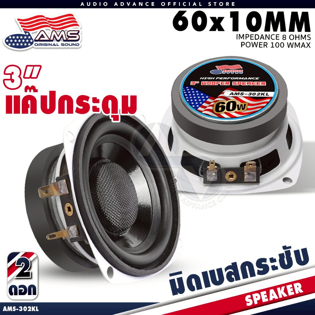 AMERICAN SOUND มิดเบส 3 นิ้ว ลำโพงมิดเบส ลำโพงเสียงกลาง3 นิ้ว YD3019-60A / AMS-372.2K ความต้านทาน 8Ω