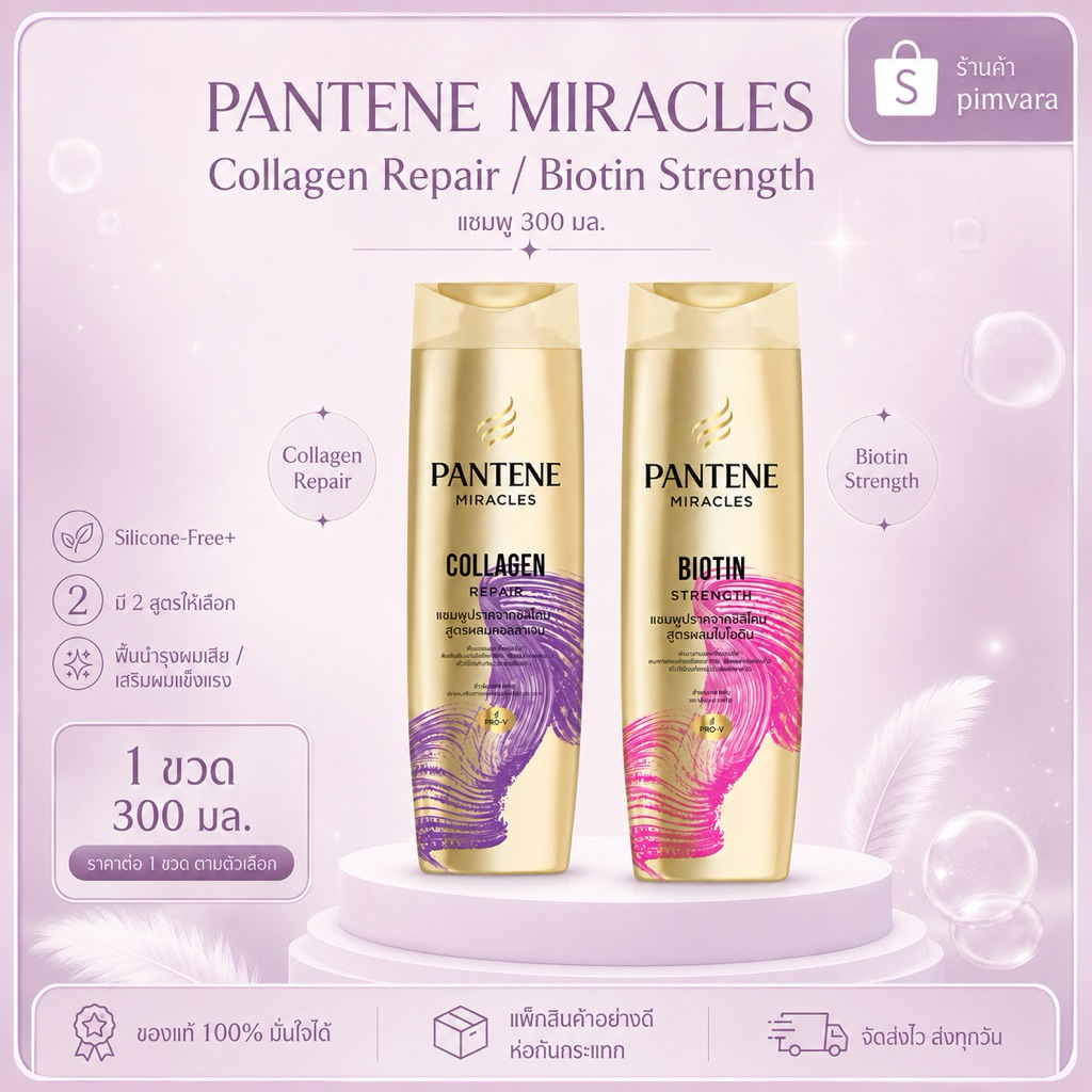 หมดอายุปี 29💜🩷 Pantene Miracles Silicone-Free Shampoo 300 มล