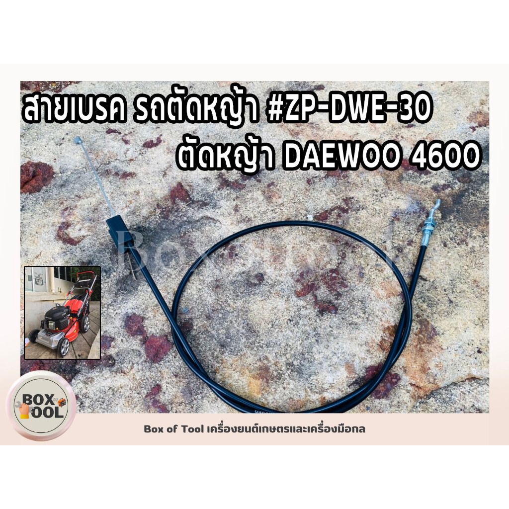 สายเบรค รถเข็นตัดหญ้า #ZP-DWE-30 รถตัดหญ้า DAEWOO4600