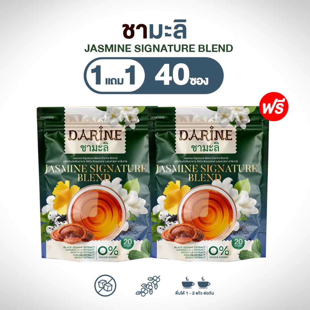 DARINE ชามะลิผสมมะระขี้นก หอมอร่อย ดื่มง่าย ไม่มีน้ำตาล (20 ซอง) ส่งเร็วมาก ของแท้ส่งตรงจากบริษัท