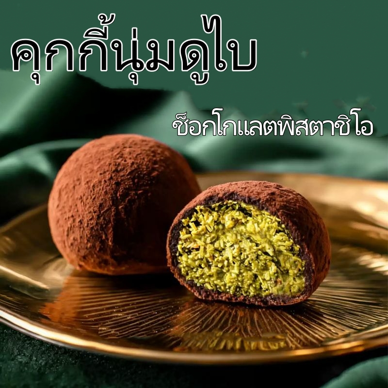 Dubai Cookies/คุกกี้นุ่มดูไบสินค้าฮิต เนื้อนุ่มละมุน หวานอร่อย เหมาะทานพักผ่อนที่ออฟฟิศ