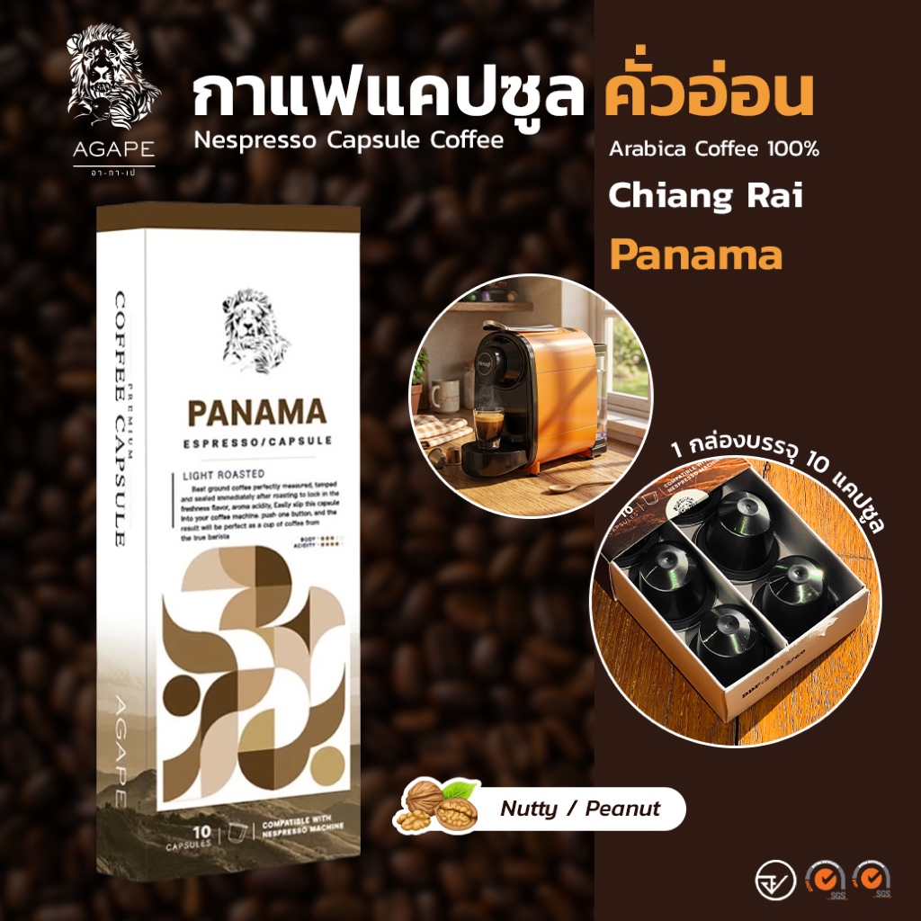กาแฟแคปซูล ใช้กับเครื่อง Nespresso ได้ อาราบิก้า 100% คั่วอ่อน (Panama) กล่อง 10 แคปซูล