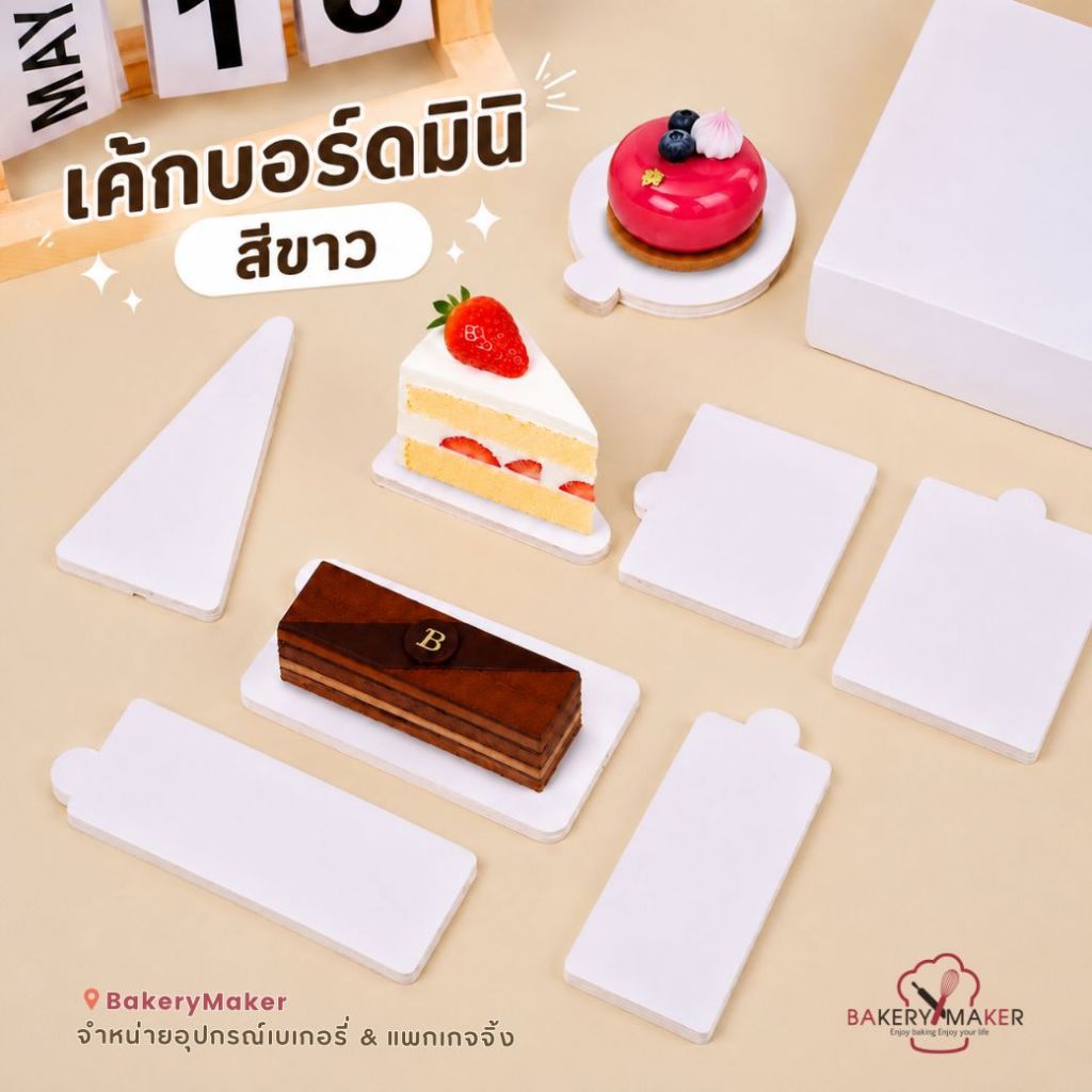 กระดาษรองเค้กชิ้น สีขาว 100 แผ่น / Cake Board แผ่นรองเค้ก ฐานรองเค้ก มินิ