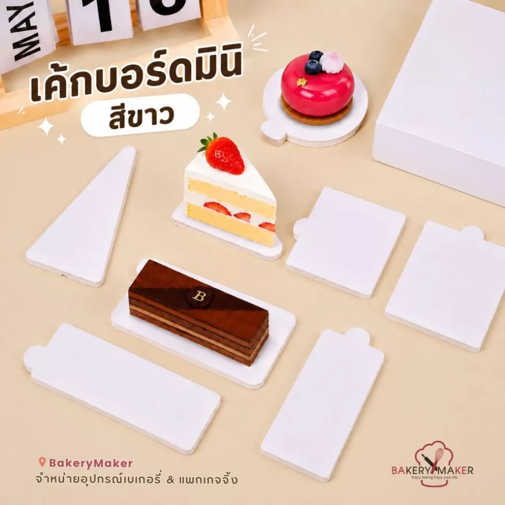 กระดาษรองเค้กชิ้น สีขาว 100 แผ่น / Cake Board แผ่นรองเค้ก ฐานรองเค้ก มินิ