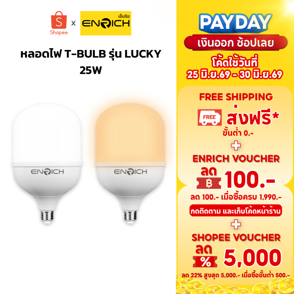 ENRICH หลอดไฟบ้าน LED T-BULB รุ่น LUCKY สูงสุด 25W มีแสงขาว แสงเหลือง หลอดประหยัดไฟ ใช้งานได้นาน
