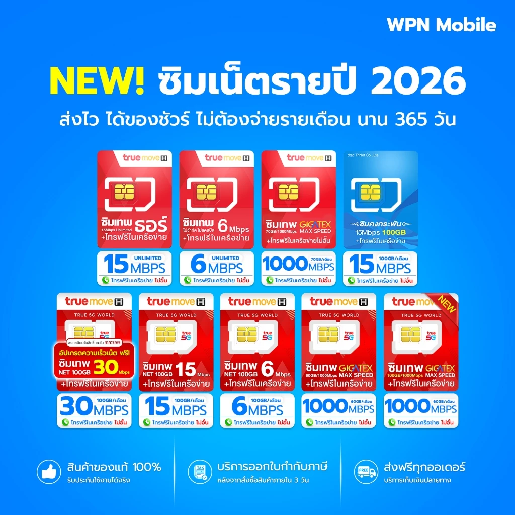 โค้ดในไลฟ์ ลด 15% ซิมเทพ ซิมเน็ต ซิมรายปี ค่ายTRUE ซิมเน็ตไม่อั้น ซิมเทพเน็ตรายปี โทรฟรี WPN MOBILE