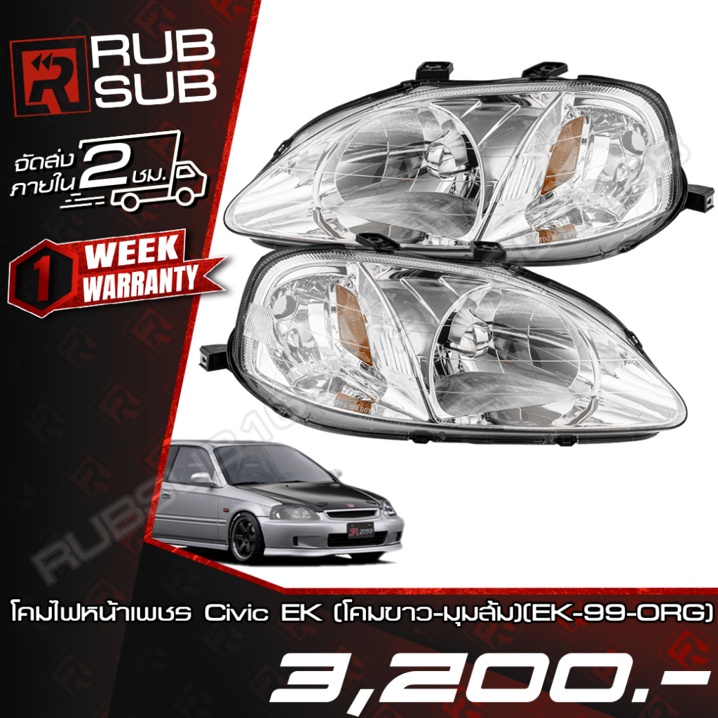 โคมไฟหน้าเพชร Civic EK (โคมขาว-มุมส้ม)(EK-99-ORG)