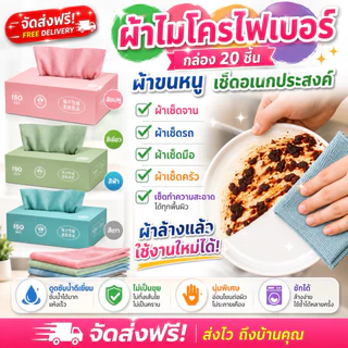 365mallshop（M068）ผ้าไมโครไฟเบอร์ “กล่อง 20 ชิ้น”*ราคาต่อ1กล่อง*ผ้าเช็ดอเนกประสงค์ ผ้าเช็ดของ