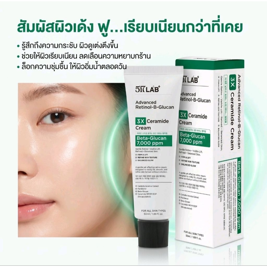 517 LAB ADVANCE RETINOL-B-GLUCAN 3X CERAMIDE CREAM 50ml.