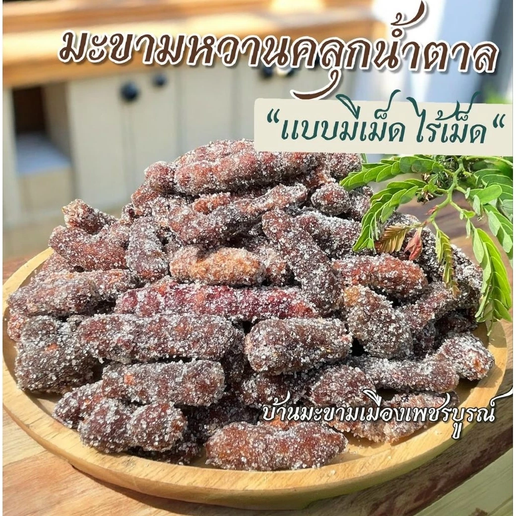มะขามคลุกน้ำตาล 500 กรัม มีเมล็ด,ไร้เมล็ด รสชาติหวานอมเปรี้ยว