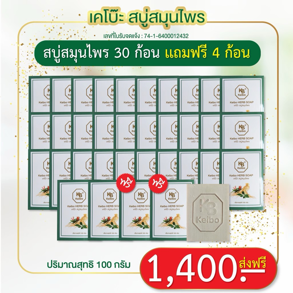 สบู่สมุนไพรเคโบ๊ะ Keibo ขนาด 100 กรัม เชื้อรา กลากเกลื้อน ผื่นคัน ผิวหนังอักเสบ (30 ฟรี 4 ก้อน )