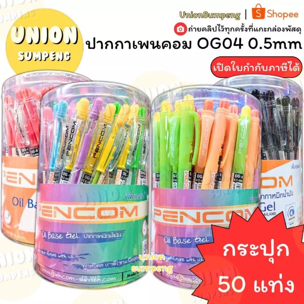 (USP)💢พร้อมส่ง💢(ยกแพ็ค50แท่ง) แท้💯 Pencom OG04 0.5mm ปากกา เพนคอม ปากกาลูกลื่น ลูกลื่นกด 3สี น้ำเงิน/ดำ/แดง (50ด้าม)