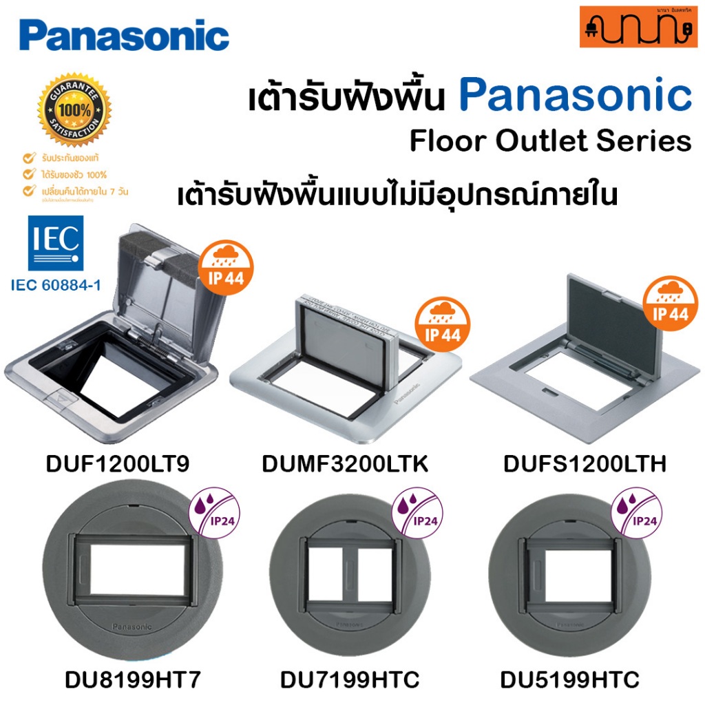 Panasonic ฝาใส่อุปกรณ์ฝังพื้น Floor Outlet Series ,DUF1200LT9 ,DUMF3200LTK ,DUFS1200LTH ,DU5199HTC