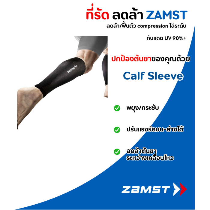 Zamst Calf Sleeve ปลอกน่อง compression ลดล้า คงสมรรถนะ กันแดด UV 90%+ สำหรับวิ่ง-มาราธอน | 1 คู่ ของแท้ มี อย.