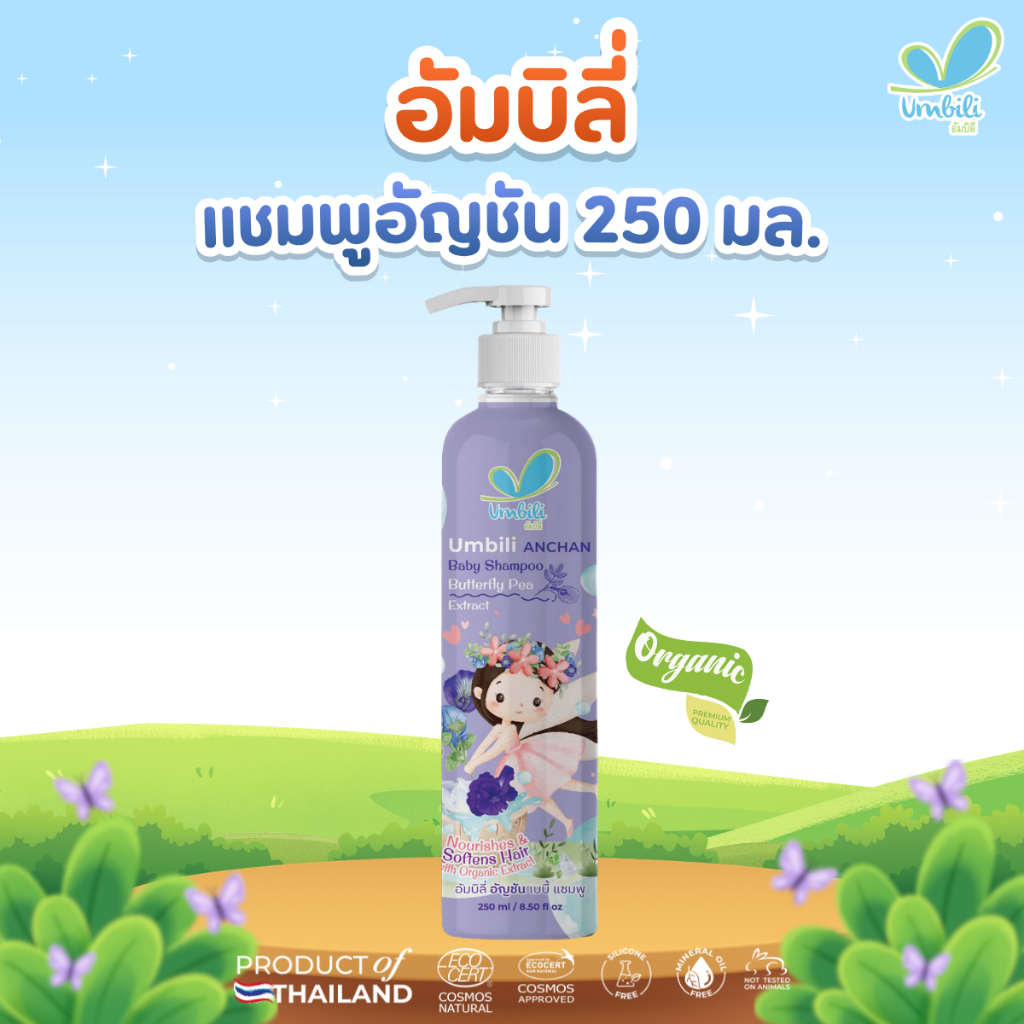 Umbili Anchan Baby Shampoo - อัมบิลี่ อัญชัน เบบี้ แชมพู 250 มล.
