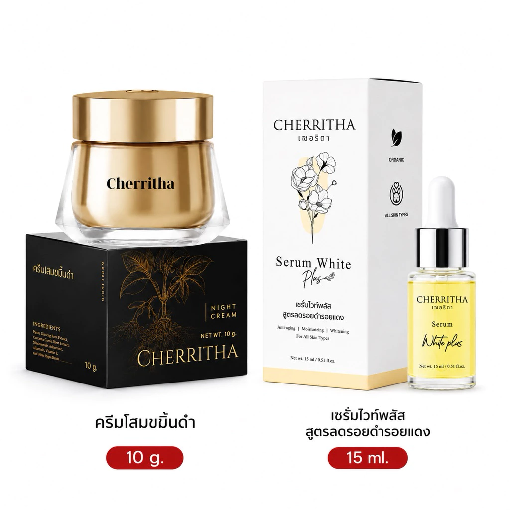 CHERRITHA ครีมโสมขมิ้นดำ เฌอริตา 10 กรัม/ เซรั่มไวท์พลัส 15 ml บำรุงผิวหน้า