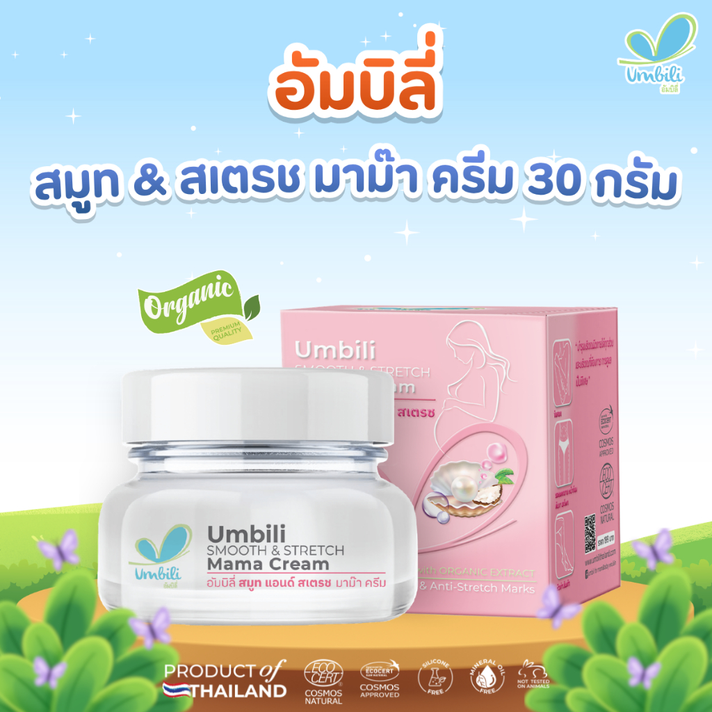 อัมบิลี่ สมูท แอนด์ สเตรช มาม๊า ครีม - ครีมลดเลือนรอยแตกลาย 30 กรัม