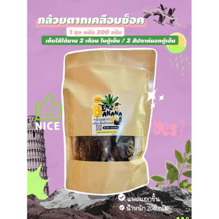 กล้วยตากเคลือบช็อคโกแลต หนึบอร่อยฟิน (ถุง 200กรัม++)