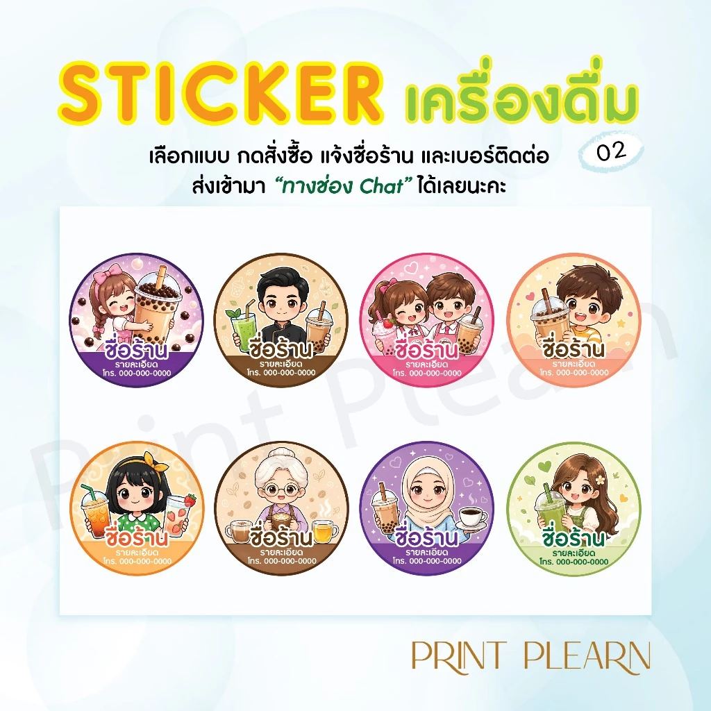 ✨สติ๊กเกอร์เครื่องดื่ม สติ๊กเกอร์โลโก้ สร้างโลโก้ร้าน ด้วยสติ๊กเกอร์ติดฉลากสินค้า Drink 02