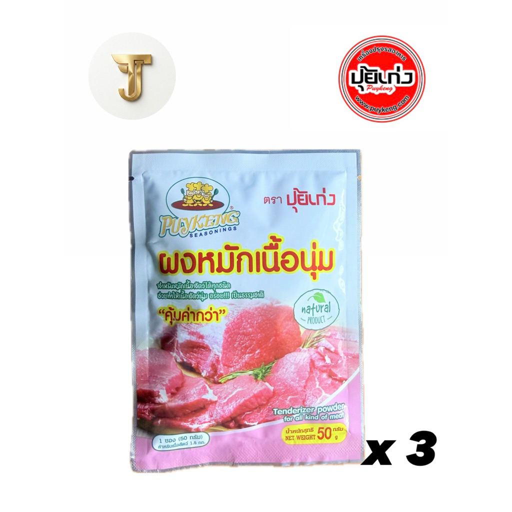 ผงหมักเนื้อนุ่ม ตราปุ้ยเก่ง ขนาด 50 กรัม 3ถุง