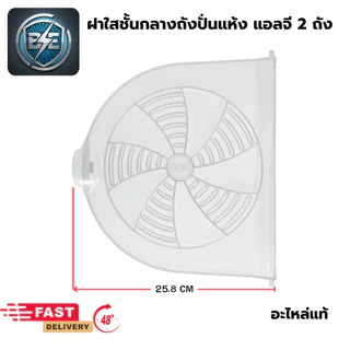ฝาปิดถังปั่นแห้ง LG ฝาใสชั้นกลางปิดถังปั่นเเห้งเครื่องซักผ้า มี 2 รุ่น ฝาเล็ก-ใหญ่ อะไหล่แท้