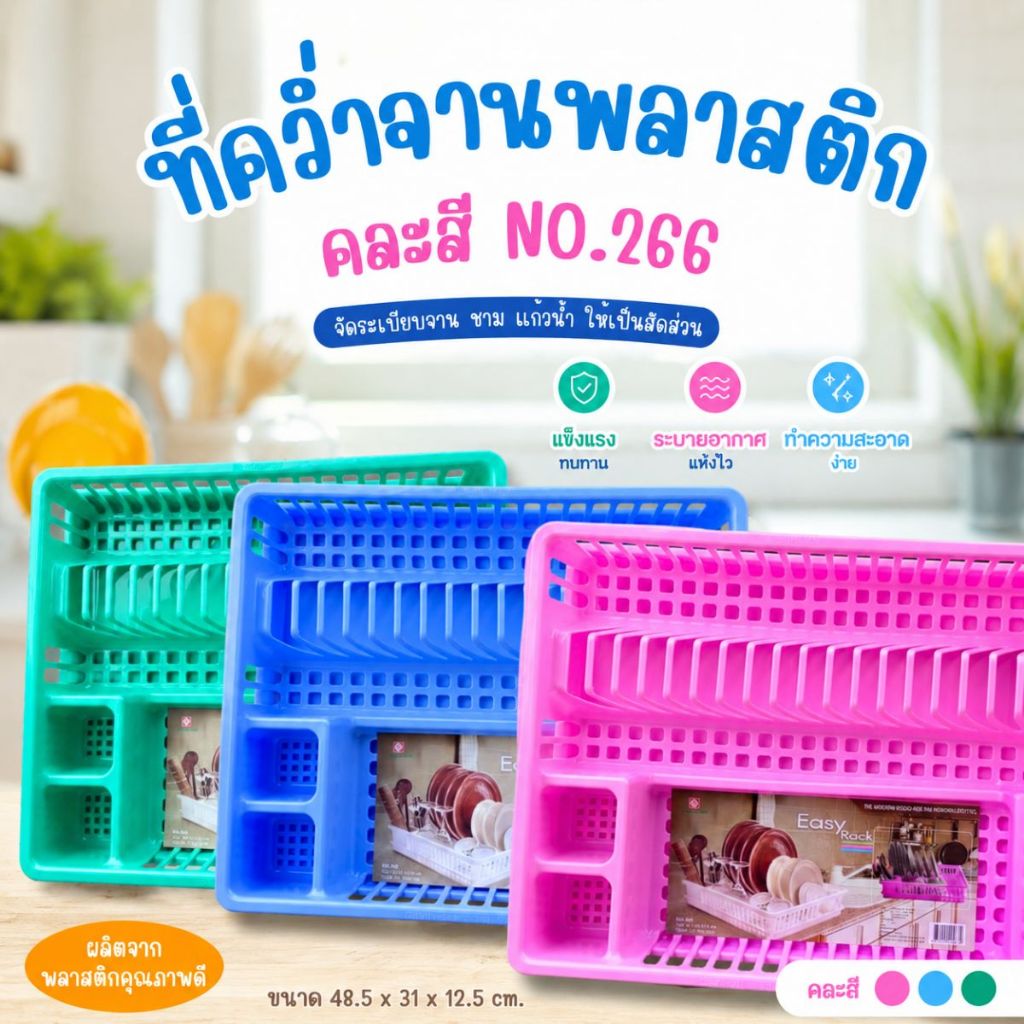 ที่คว่ำจาน ที่คว่ำจานพลาสติก No.266 ชั้นคว่ำจาน ขนาด 41X47X10 ซม. พลาสติก เกรด A มีถาดรองน้ำ (คละสี)