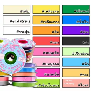 (USP)💯ของแท้จริงใจ/เนื้อดีไม่แตก💯 ริบบิ้น ตราระฆัง เบอร์2 ริบบิ้นพับเหรียญ โปรยทาน พลาสติกเนื้อดี ห่อเหรียญ โบว์